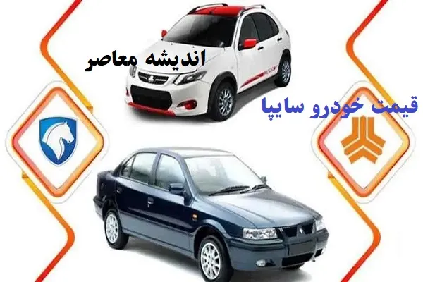 برای اطلاع از قیمت خودروهای سایپا با ما همراه باشید؛ سه شنبه 13 خرداد 1404
