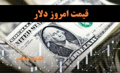 قیمت دلار در بازار آزاد امروز جمعه 16خرداد ماه +جدول