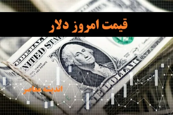 قیمت دلار در بازار آزاد امروز جمعه 16خرداد ماه +جدول