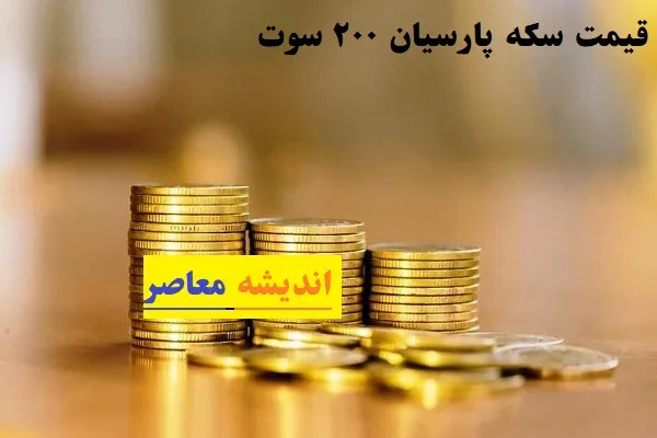 جنگ اعصاب با سکه/ قیمت سکه پارسیان در روز دوشنبه 19 خرداد تغییر کرد؟ + جدول