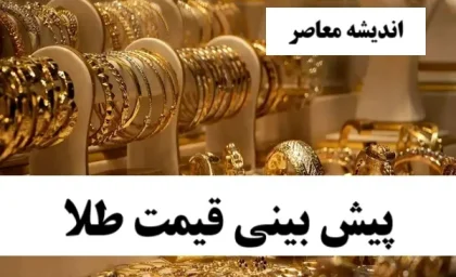 هجوم مردم به طلا فروشی ها قیمت طلا و سکه را گران تر میکند!/ طلا بخریم یا بفروشیم؟