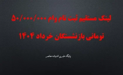 لینک مستقیم ثبت نام وام 50/000/000 تومانی بازنشستگان خرداد 1404+ زمان بندی پرداخت وام ۵۰ میلیون تومانی به ۳۰۰ هزار بازنشسته