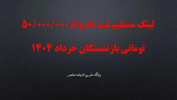 لینک مستقیم ثبت نام وام 50/000/000 تومانی بازنشستگان خرداد 1404+ زمان بندی پرداخت وام ۵۰ میلیون تومانی به ۳۰۰ هزار بازنشسته