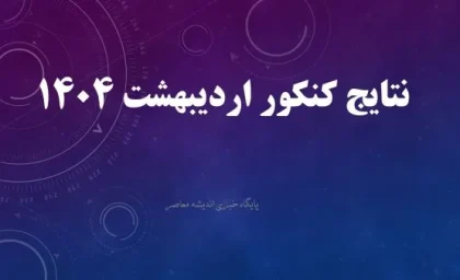 نتایج کنکور اردیبهشت ۱۴۰۴/ لینک مشاهده نتایج کنکور اردیبهشت ۱۴۰۴ با اطلاعات شخصی+ نتیایج کنکور 1404 سراسری و آزاد