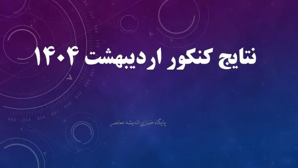 نتایج کنکور اردیبهشت ۱۴۰۴/ لینک مشاهده نتایج کنکور اردیبهشت ۱۴۰۴ با اطلاعات شخصی+ نتیایج کنکور ۱۴۰۴ سراسری و آزاد