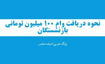 نحوه دریافت وام 100 میلیون تومانی بازنشستگان برای خرید اقساطی بی دردسر/ شرایط دریافت وام 100/000/000 تومانی بازنشستگان