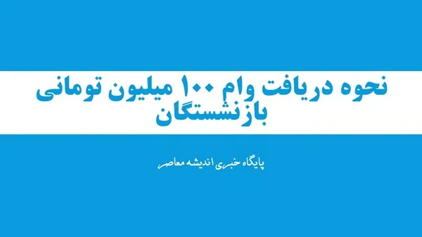نحوه دریافت وام 100 میلیون تومانی بازنشستگان برای خرید اقساطی بی دردسر/ شرایط دریافت وام 100/000/000 تومانی بازنشستگان