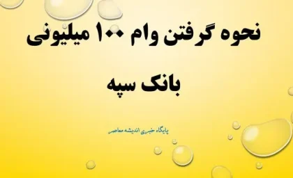 نحوه گرفتن وام 100 میلیونی بانک سپه بدون مسدودی سپرده، بدون کارمزد و بدون ضامن/ انواع وام بانک سپه + شرایط دریافت فوری در سال 1404