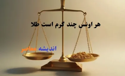 سیاست یا سوداگری/ قیمت طلا امروز سه شنبه 13خرداد 1404