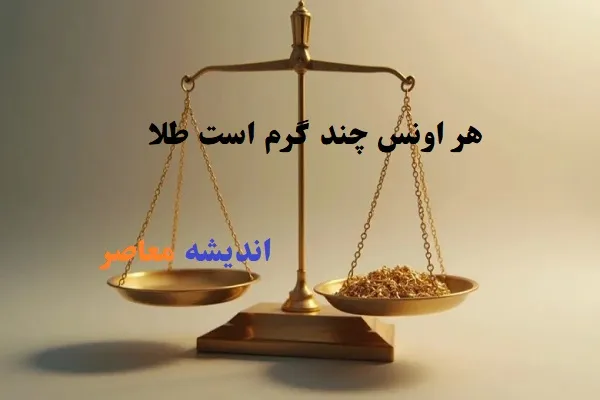 سیاست یا سوداگری/ قیمت طلا امروز سه شنبه 13خرداد 1404