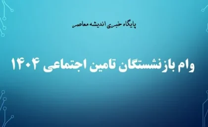 وام بازنشستگان تامین اجتماعی ۱۴۰۴| از ثبت نام وام ۵۰ میلیونی بازنشستگان تامین اجتماعی تا ثبت نام وام Www kabta ir