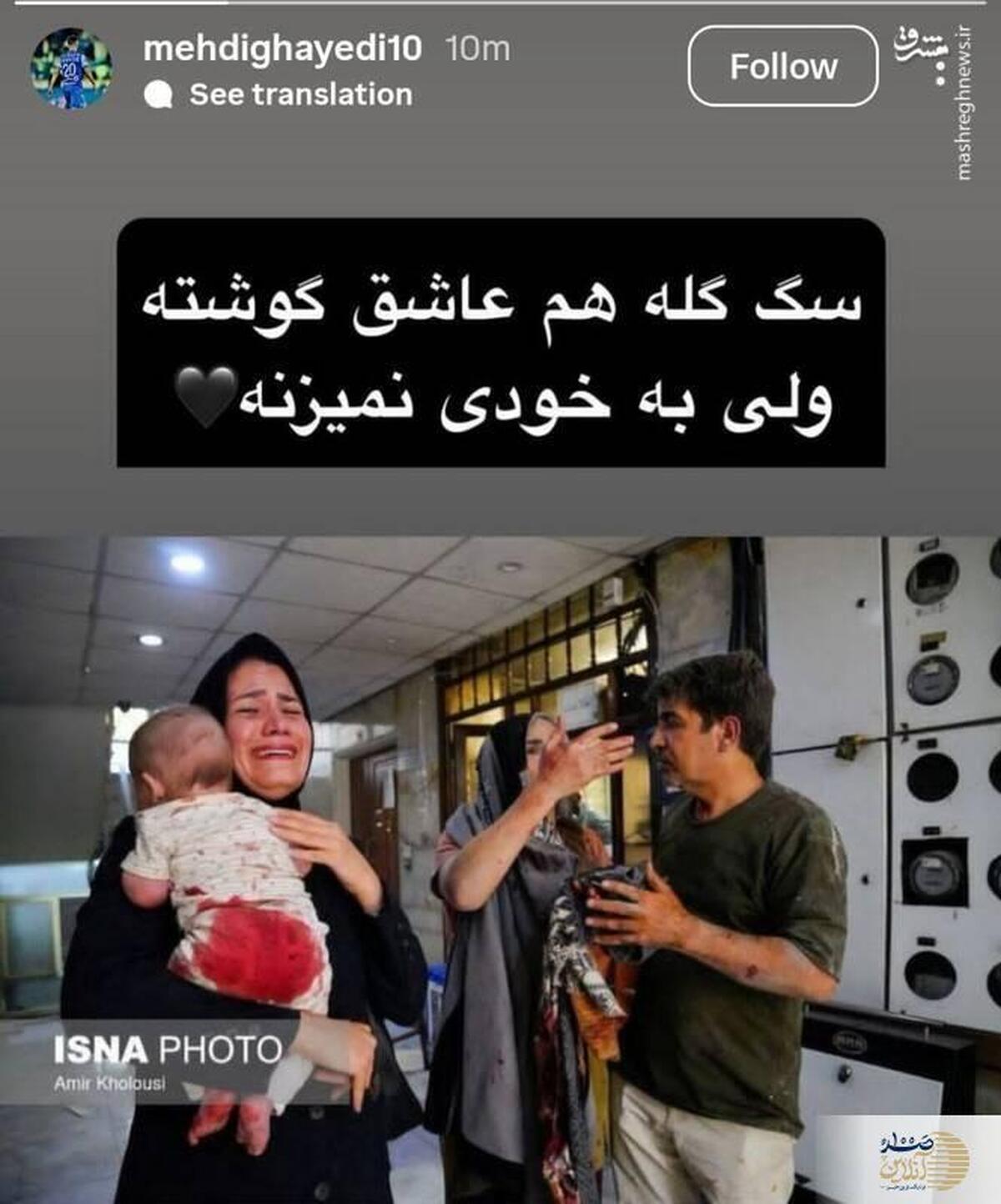 خاک ایران سهم خیانتکاران نیست؛ ایرانی همیشه ایرانی می ماند/ واکنش تند ستاره استقلال؛ با وطن فروشان قاطعانه برخورد کنید