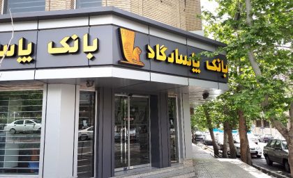 آیا اختلال خدمات بانک پاسارگاد رفع شد؟/ گروه هکری گنجشک درنده بانک پاسارگاد را هک کرد؟