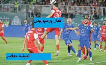 انتقال جنجال؟ استقلال به سرمربی پرسپولیس دعوت نامه فرستاد!/ واکنش هواداران سرخ پوشان چیست؟