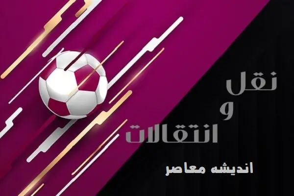 باشگاه فوتبال پرسپولیس زیر فشار هوادران / مخالفت صریح هواداران با جنگجوی جدید باشگاه فوتبال پرسپولیس