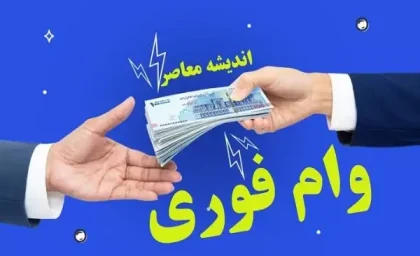 تسهیلات 300 میلیونی 4 درصدی 24 ماهه بانک رفاه ویژه بازنشتسگان و مستمری بگیران بدون نیاز به حضور + نحوه ثبت نام وام بانک رفاه