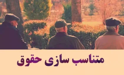خبر مهم سازمان تامین اجتماعی از تسویه معوقات بازنشستگان در تیرماه / متناسب سازی حقوق بازنشستگان به معوقات بازنشستگان ملحق شد