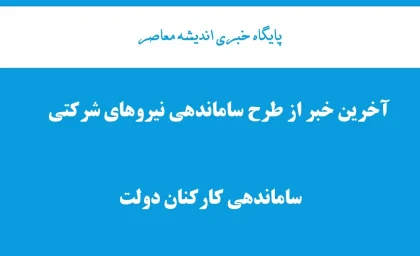 آغاز «تبدیل وضعیت نیروهای شرکتی» مردادماه| سردرگمی ساماندهی نیرو‌های شرکتی در طرح ساماندهی کارکنان (۲۸ تیرماه ۱۴۰۴)