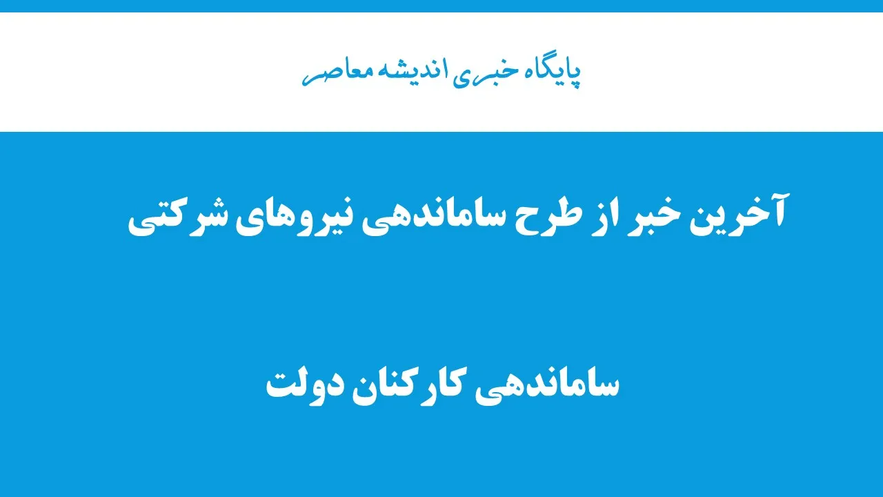 آغاز «تبدیل وضعیت نیروهای شرکتی» مردادماه| سردرگمی ساماندهی نیرو‌های شرکتی در طرح ساماندهی کارکنان (۲۸ تیرماه ۱۴۰۴)