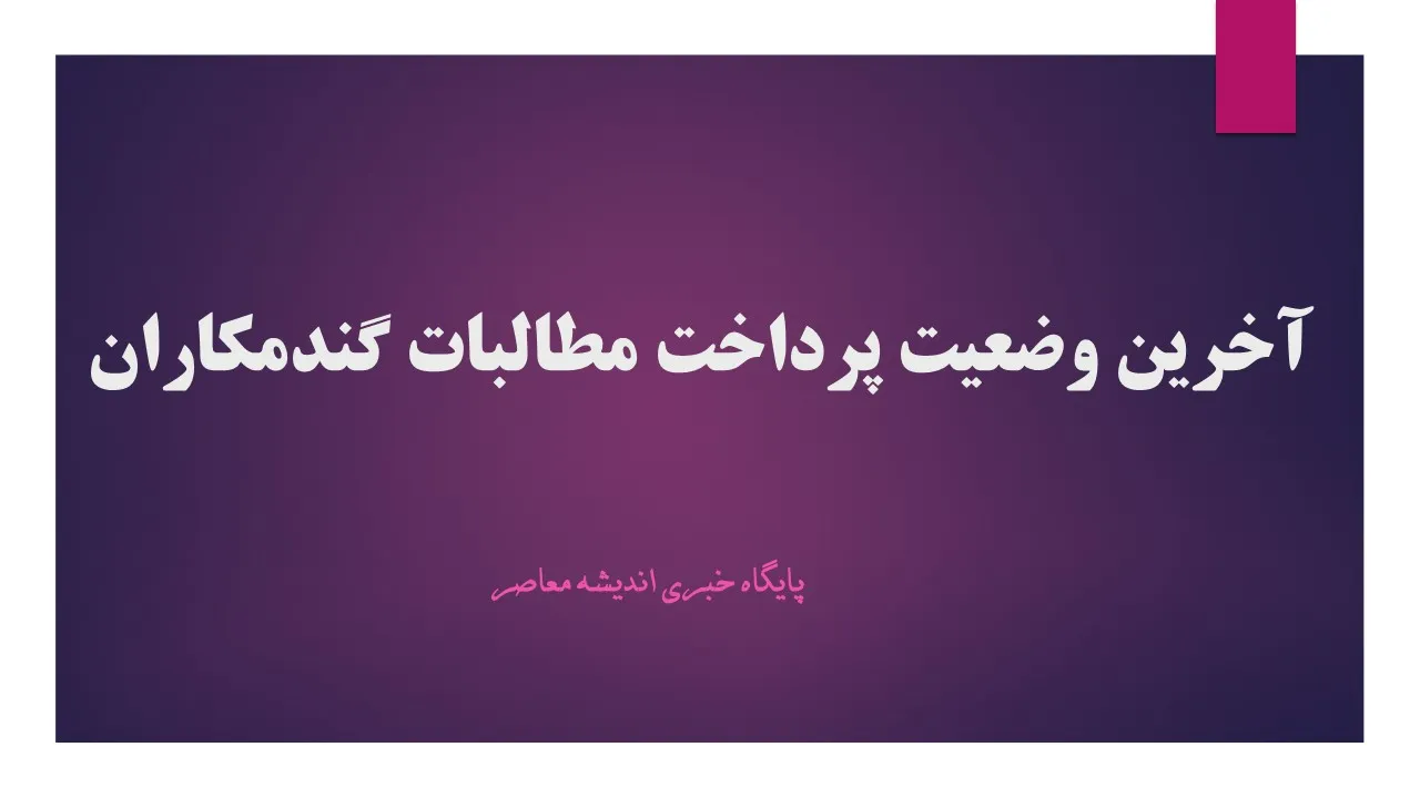 تسویه ۷۵ درصدی در فروردین و نیمه‌پرداختی در اردیبهشت؛ وضعیت جدید پرداخت مطالبات گندمکاران مشخص شد!