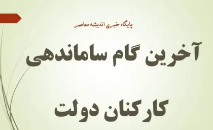 آخرین وضعیت نهایی شدن طرح ساماندهی کارکنان دولت در چهارشنبه 25 تیر 1404/ پایان چشم انتطاری نیروهای شرکتی