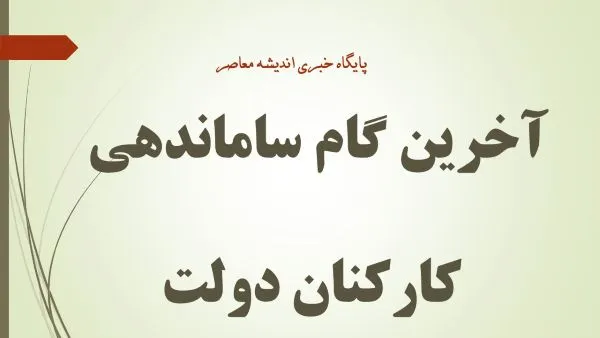 آخرین وضعیت نهایی شدن طرح ساماندهی کارکنان دولت در چهارشنبه 25 تیر 1404/ پایان چشم انتطاری نیروهای شرکتی