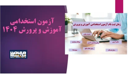 زمان برگزاری آزمون آموزش و پرورش اعلام شد / راهیابی به شغل معلمی نزدیک‌تر شد / نکات کلیدی برای موفقیت در آزمون