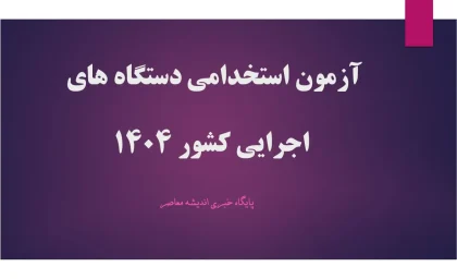 آخرین خبر از دفترچه آزمون استخدامی دستگاه های اجرایی تا این لحظه+ مهلت ثبت نام آزمون استخدامی+ ورود به www.hrtc.ir 