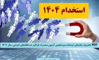 آخرین بروزرسانی از استخدام دستگاه های اجرایی امروز 13 تیر 1404+ فایل PDF دفترچه راهنمای ثبت‌نام سیزدهمین آزمون مشترک فراگیر دستگاه‌های اجرایی سال ۱۴۰۴