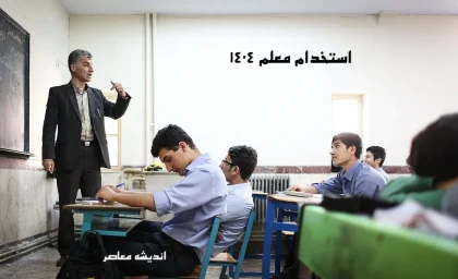 ۷۲ هزار معلم امسال جذب می‌شوند / جزئیات دقیق استخدام و سهمیه‌ها / چه رشته‌هایی بیشترین پذیرش را دارند؟ / فرصت طلایی برای داوطلبان آموزش و پرورش
