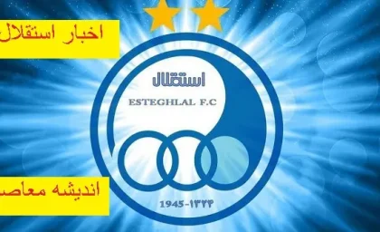 کیش و مات استقلال در گران‌ ترین خرید فصل نقل و انتقالات باشگاه استقلال