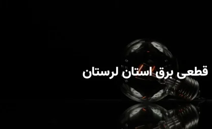 برنامه و ساعات خاموشی برق لرستان جمعه ۱۰ مرداد ۱۴۰۴ + روش های اطلاع از قطعی برق خرم آباد