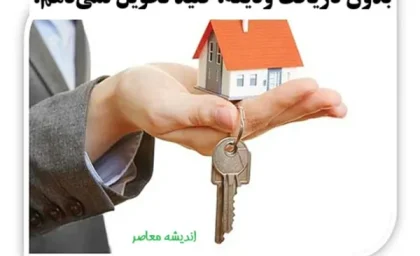 بدون دریافت ودیعه، کلید تحویل نمی‌دهم! | حق قانونی مستأجر برای خودداری از تخلیه ملک