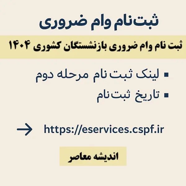 نحوه ثبت نام وام بازنشستگان 1404/ لینک ثبت نام وام ضروری بازنشستگان