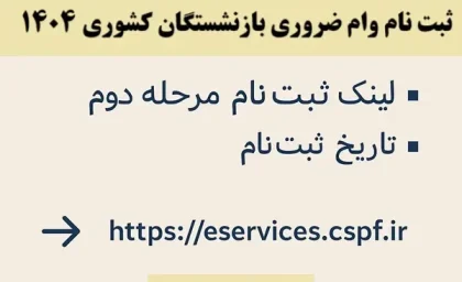 نحوه ثبت نام وام بازنشستگان 1404/ لینک صبت نام وام ضروری بازنشستگان