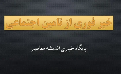 خبر فوری تامین اجتماعی 2 مرداد 1404| ما به تفاوت حقوق بازنشستگان تامین اجتماعی کی واریز می شود؟+ دانلود فیش حقوقی بازنشستگان سریع و با لینک مستقیم