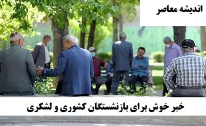 اخبار مهم برای بازنشستگان کشوری از پرداخت حقوق تا دریافت فیش حقوقی بازنشستگان کشوری