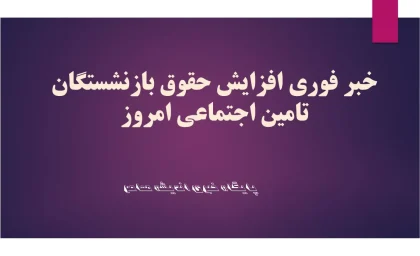 خبر فوری افزایش حقوق بازنشستگان تامین اجتماعی امروز پنجشنبه 26 تیر 1404/ معوقات حقوق بازنشستگان ۲6 تیر ۱۴۰۴ واریز می‌شود؟