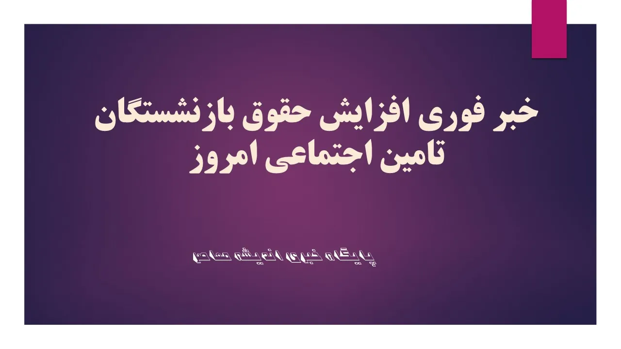 خبر فوری افزایش حقوق بازنشستگان تامین اجتماعی امروز پنجشنبه 26 تیر 1404/ معوقات حقوق بازنشستگان ۲6 تیر ۱۴۰۴ واریز می‌شود؟