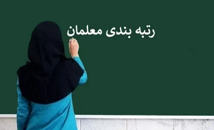 خبر فوری از رتبه بندی معلمان بامداد امروز 27 تیر/ رتبه‌بندی فرهنگیان بازنشسته به سرانجام رسید؟