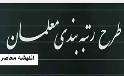 حقوق معلم‌های مشمول رتبه‌بندی در سال ۱۴۰۴ اعلام شد/ خبر فوری و خوش برای معلمان در رتبه بندی