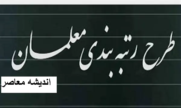 حقوق معلم‌های مشمول رتبه‌بندی در سال ۱۴۰۴ اعلام شد/ خبر فوری و خوش برای معلمان در رتبه بندی