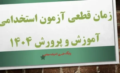 شمارش معکوس آغاز شد؛ آزمون استخدامی آموزش و پرورش ۱۴۰۴ در راه است! / زمان ثبت‌نام و شرایط اعلام شد / رقابت برای ورود به آموزش‌وپرورش داغ‌تر از همیشه