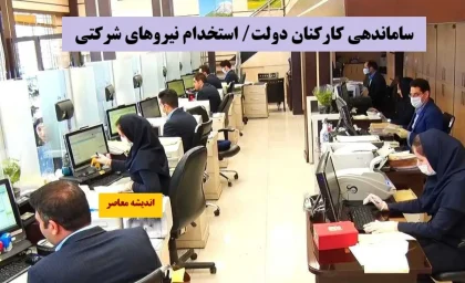 بمب خبری برای نیروهای شرکتی / مرداد، ماه تعیین‌تکلیف نهایی؟ / کمیسیون اجتماعی مجلس به خط پایان رسید+ جزئیات 5 مرداد 1404