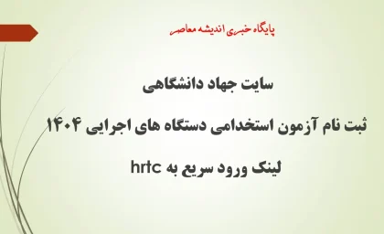 سایت جهاد دانشگاهی| از ثبت نام آزمون استخدامی دستگاه های اجرایی 1404 تا لینک ورود سریع به hrtc