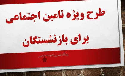 طرح ویژه تامین اجتماعی برای بازنشستگان رونمایی شد | جزئیات صبح امروز سه‌شنبه 17 تیر ۱۴۰۴ منتشر شد | مزایای جدید و نحوه دریافت یارانه