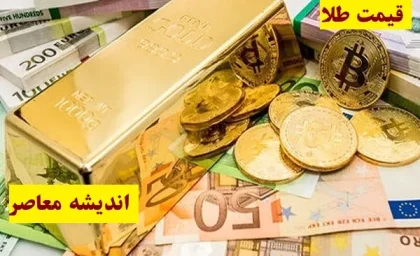 راهنمای سرمایه گذاری در بازار طلا و ارز/ نبض بازار در 24 تیر