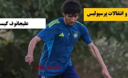 علیجانوف کیست؟ / آخرین خبر از خواجه اکبر علیجانوف ترانسفر مارکت+ جزئیات توافق علیجانوف با پرسپولیس در نقل و انتقالات سرخ ها