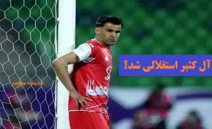خبر فوری از ورود عیسی آل کثیر به باشگاه استقلال! / بمب نقل و انتقالات را عیسی آل کثیر ترکاند+ پیج اینستاگرام عیسی آل کثیر