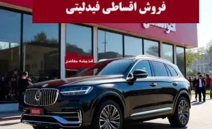 فروش اقساطی فیدلیتی امروز دوشنبه 16 تیر 1404/ لینک ثبت نام فروش اقساطی فیدلیتی با تحویل فوری ۱۴۰۴+ قیمت